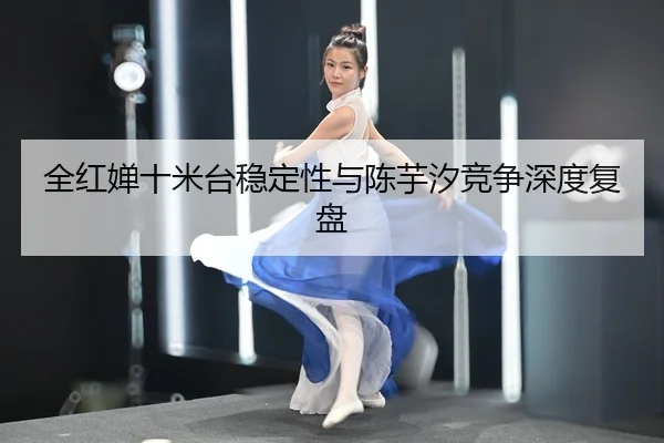 quan-hong-chan-shi-mi-tai-wen-ding-xing-yu-chen-yu-xi-jing-zheng-shen-du-fu-pan-2-602.jpg