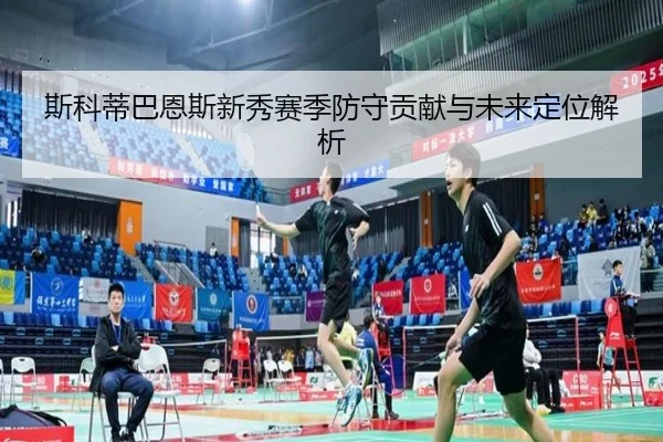 si-ke-di-ba-en-si-xin-xiu-sai-ji-fang-shou-gong-xian-yu-wei-lai-ding-wei-jie-xi-3-392.jpg