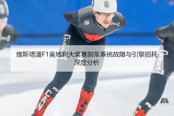 wei-si-ta-pan-ao-di-li-da-jiang-sai-sha-che-xi-tong-gu-zhang-yu-yin-qing-sun-hao-shen-du-fen-xi-2-674.jpg