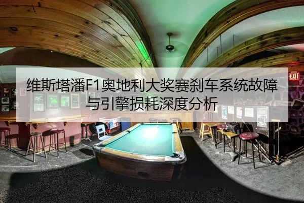 维斯塔潘F1奥地利大奖赛刹车系统故障与引擎损耗深度分析