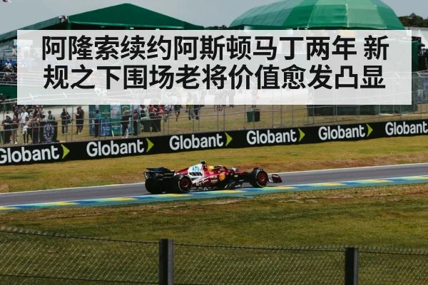 阿隆索续约阿斯顿马丁两年 新规之下围场老将价值愈发凸显