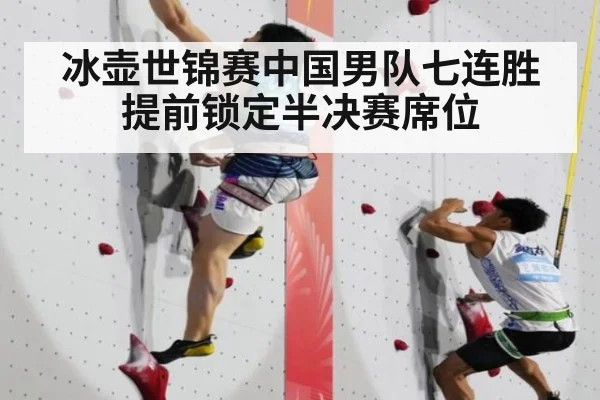 冰壶世锦赛中国男队七连胜提前锁定半决赛席位