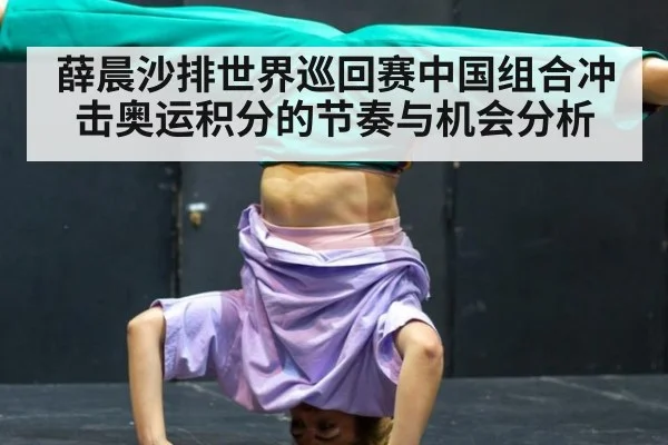 薛晨沙排世界巡回赛中国组合冲击奥运积分的节奏与机会分析