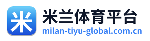 米兰体育平台